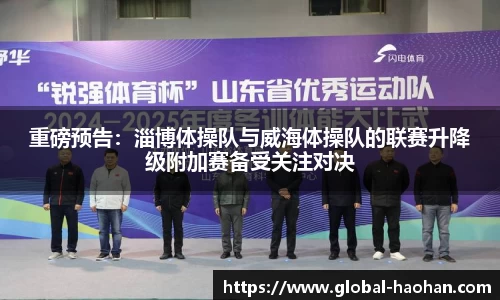 重磅预告：淄博体操队与威海体操队的联赛升降级附加赛备受关注对决