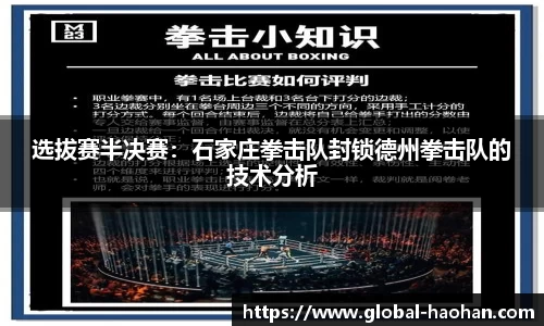 选拔赛半决赛：石家庄拳击队封锁德州拳击队的技术分析